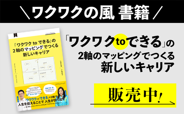 ワクワクの風 書籍 「ワクワク to できる」の2軸のマッピングでつくる新しいキャリア